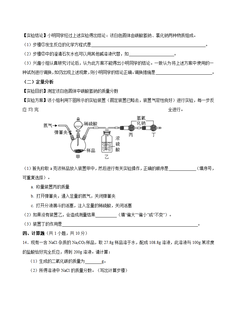 2020-2021学年人教版九年级化学第十一单元 课题1 生活中常见的盐  检测练习.doc第4页