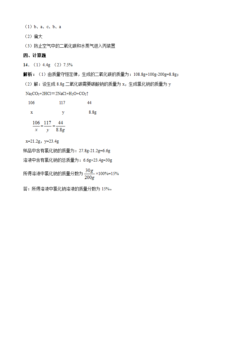 2020-2021学年人教版九年级化学第十一单元 课题1 生活中常见的盐  检测练习.doc第7页