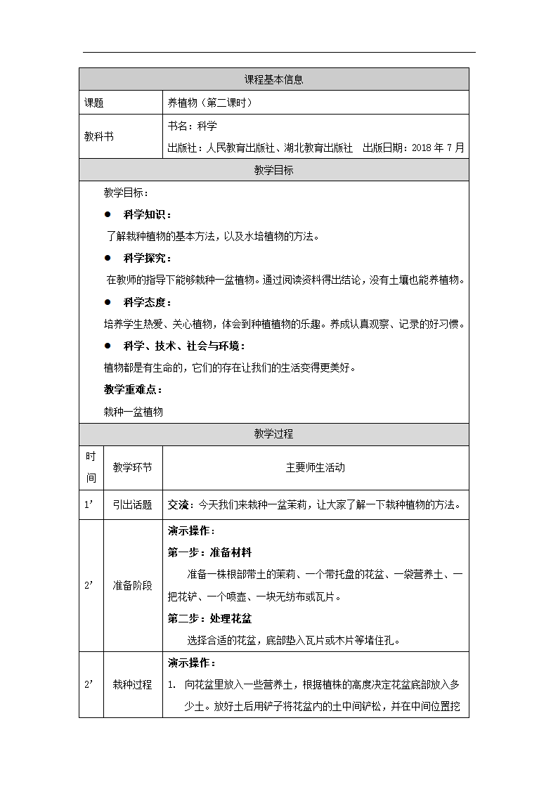 人教鄂教版（2017）二年级上册科学教案  1.1.养护植物(第二课时).doc第1页