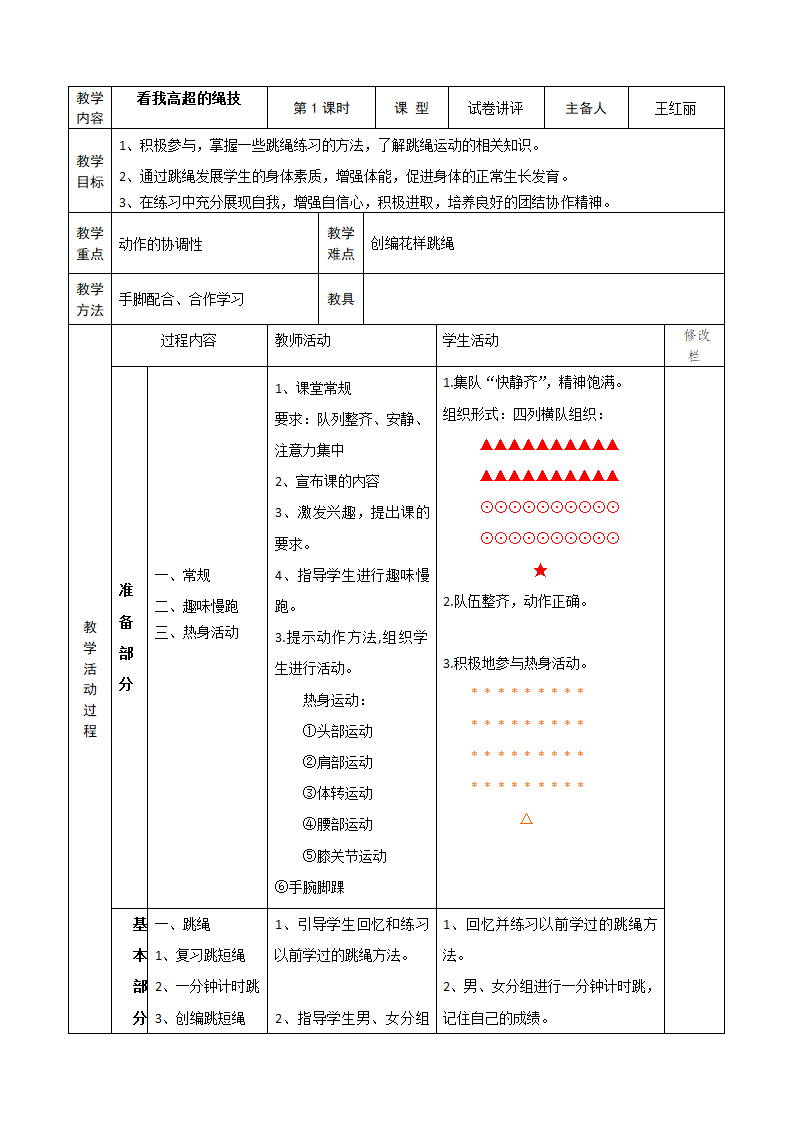 小学体育教案-跳绳 全国通用.doc第1页