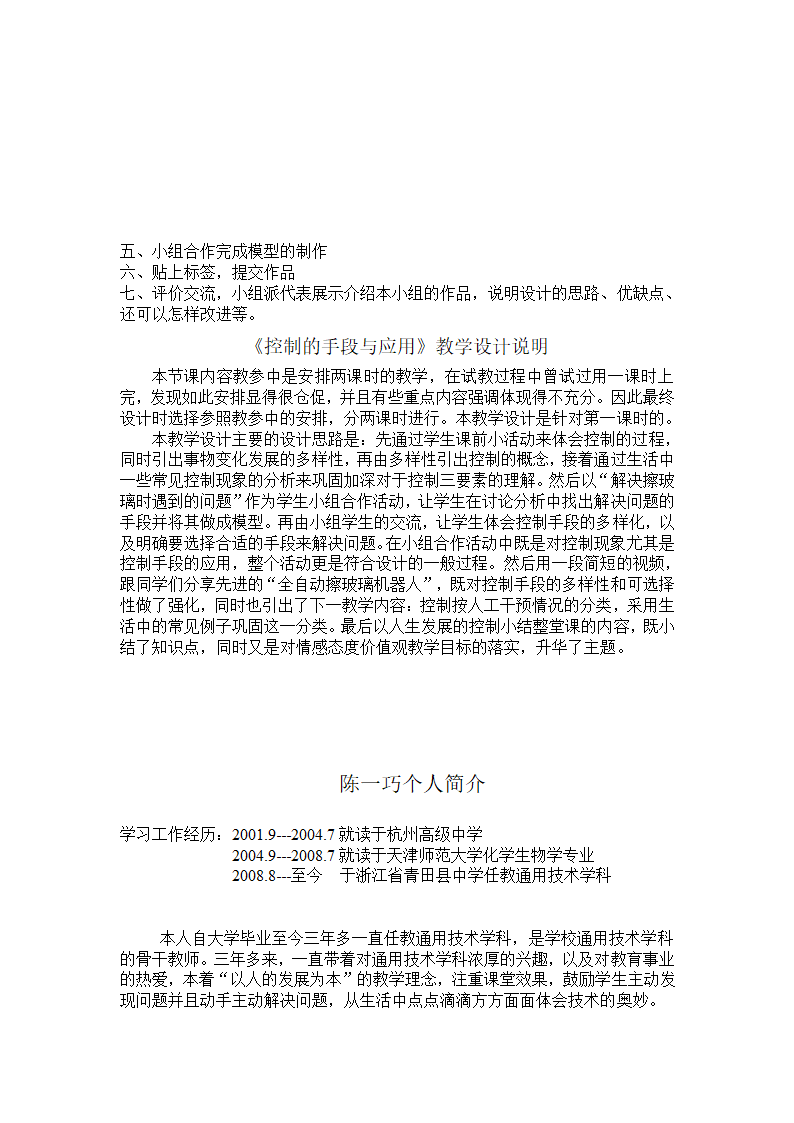 浙江省通用技术课堂教学评比教案:控制的手段与应用.doc第5页