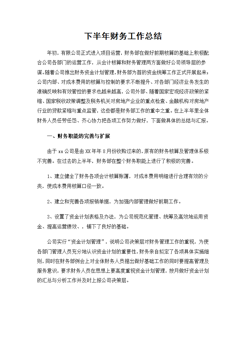 下半年财务工作总结.docx第2页