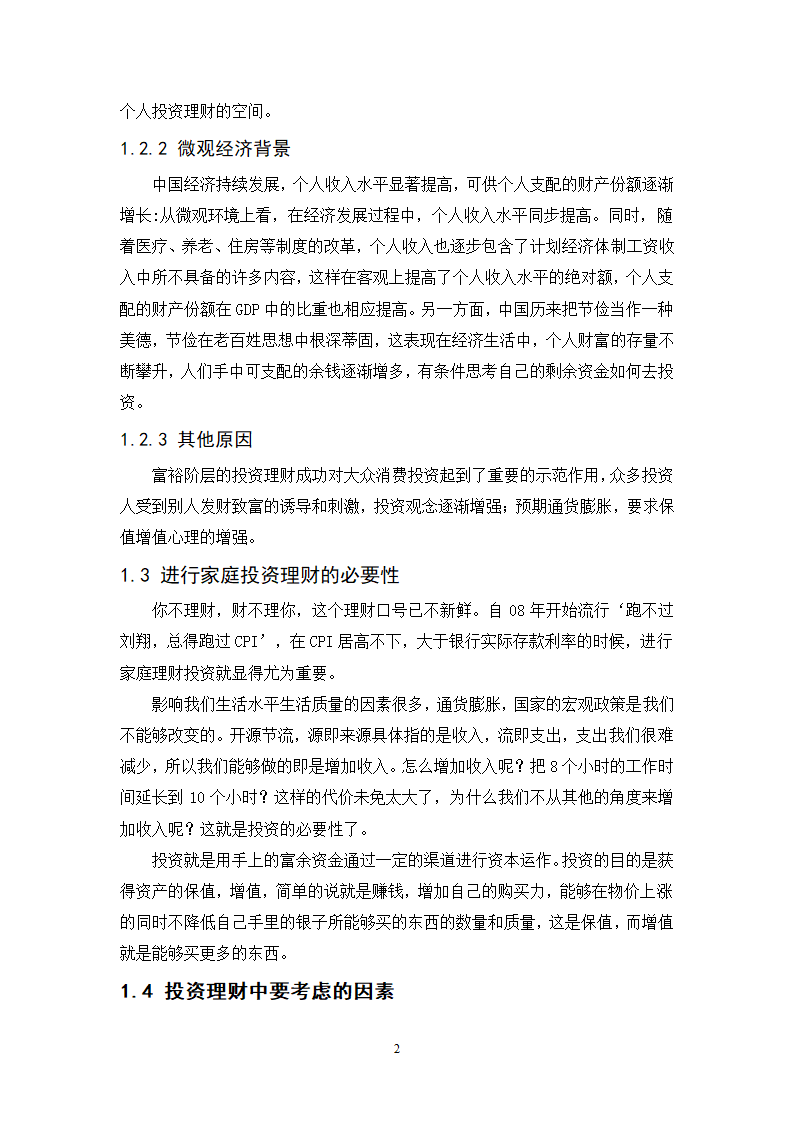 浅谈城市中产阶层家庭投资理财规划策略.doc第2页