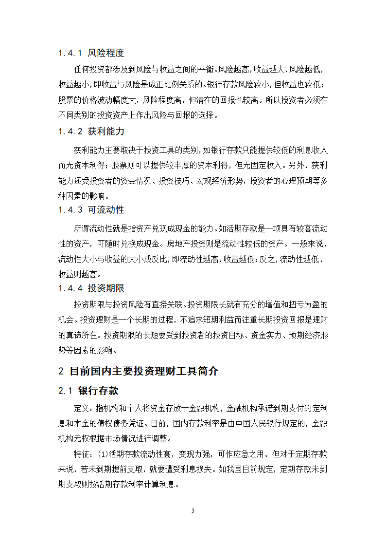 浅谈城市中产阶层家庭投资理财规划策略.doc第3页