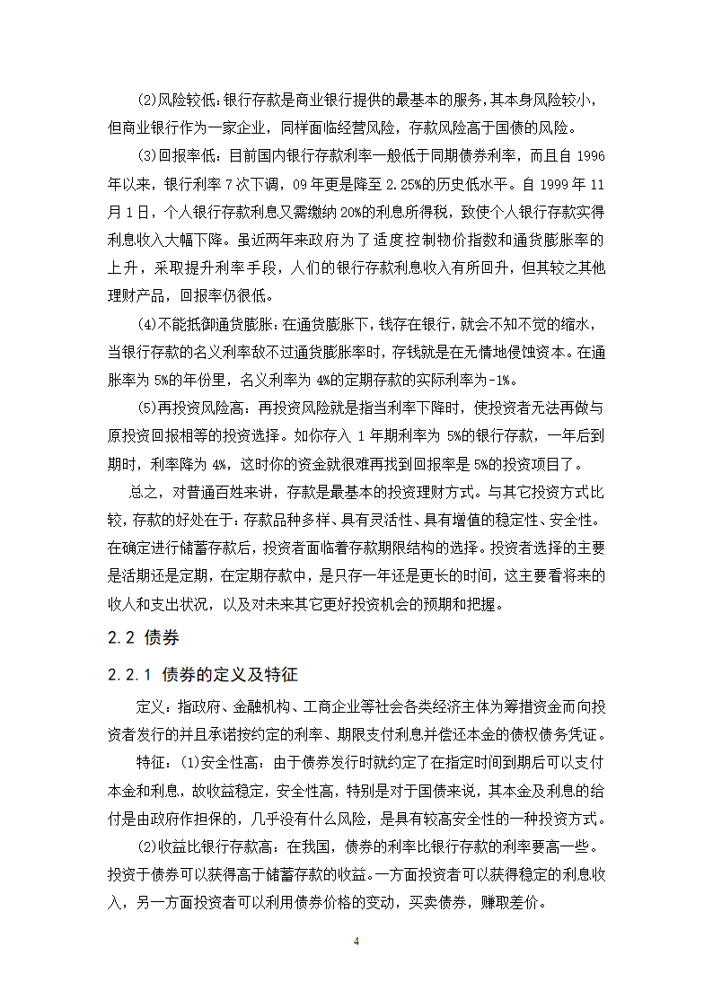 浅谈城市中产阶层家庭投资理财规划策略.doc第4页