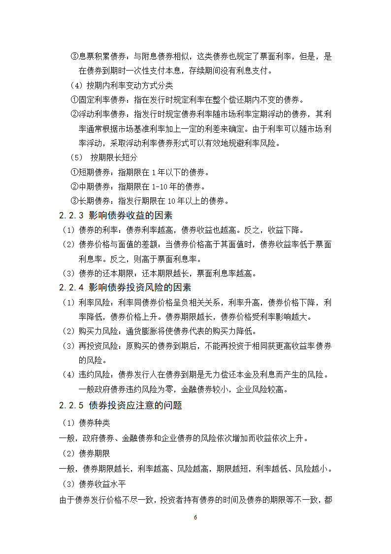 浅谈城市中产阶层家庭投资理财规划策略.doc第6页