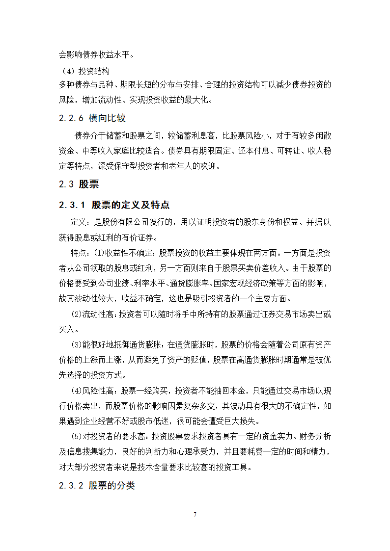 浅谈城市中产阶层家庭投资理财规划策略.doc第7页