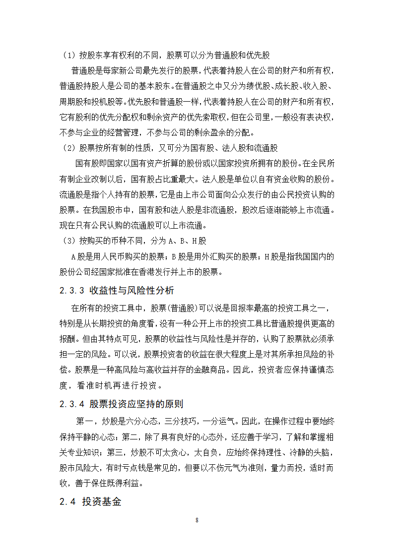 浅谈城市中产阶层家庭投资理财规划策略.doc第8页