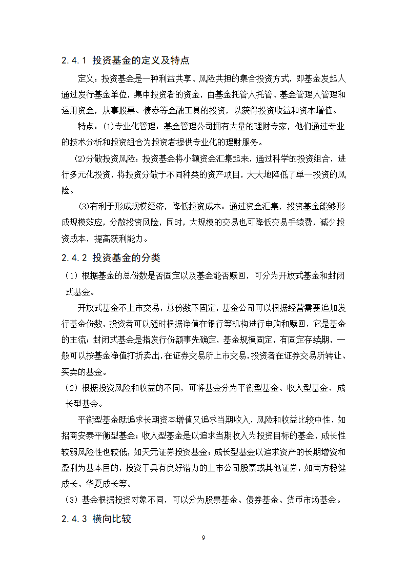 浅谈城市中产阶层家庭投资理财规划策略.doc第9页