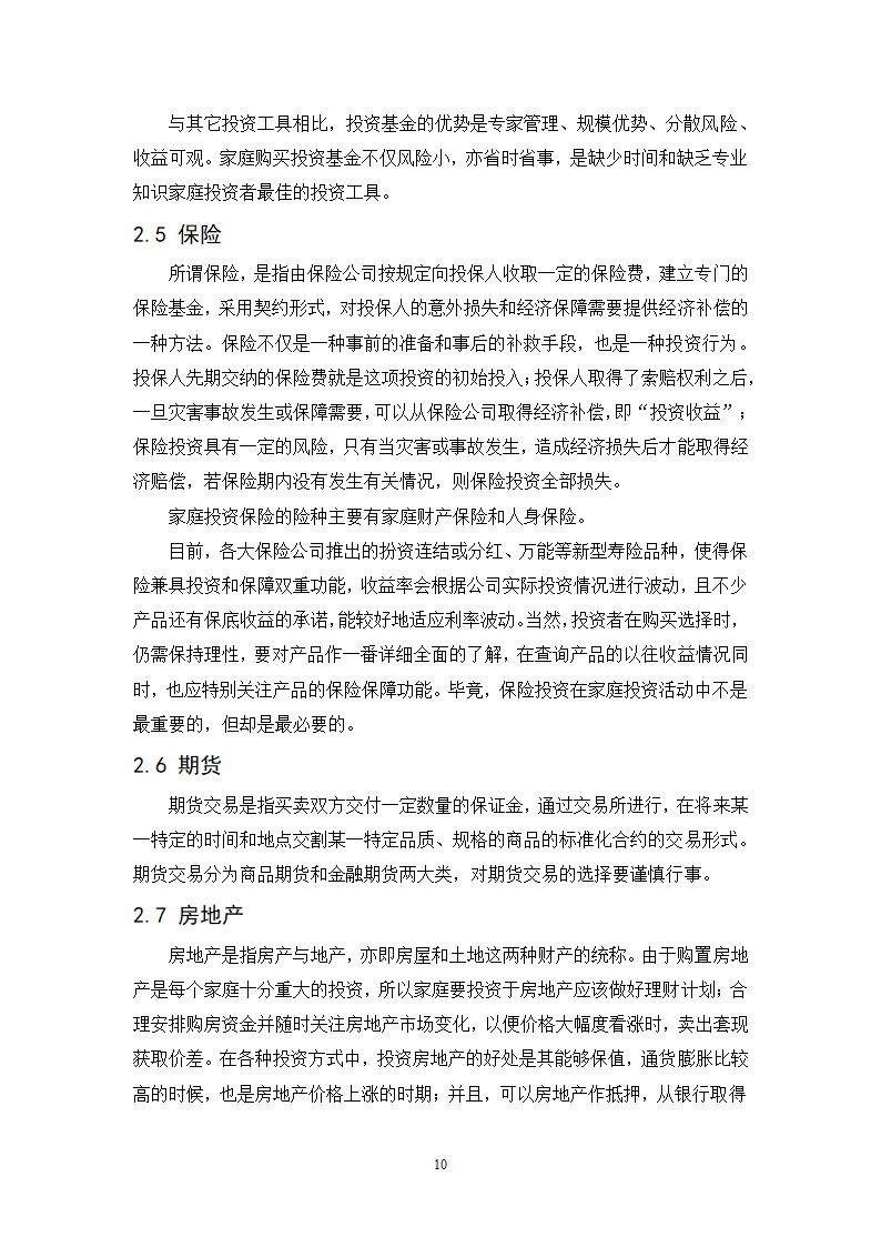 浅谈城市中产阶层家庭投资理财规划策略.doc第10页