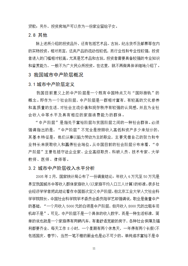 浅谈城市中产阶层家庭投资理财规划策略.doc第11页