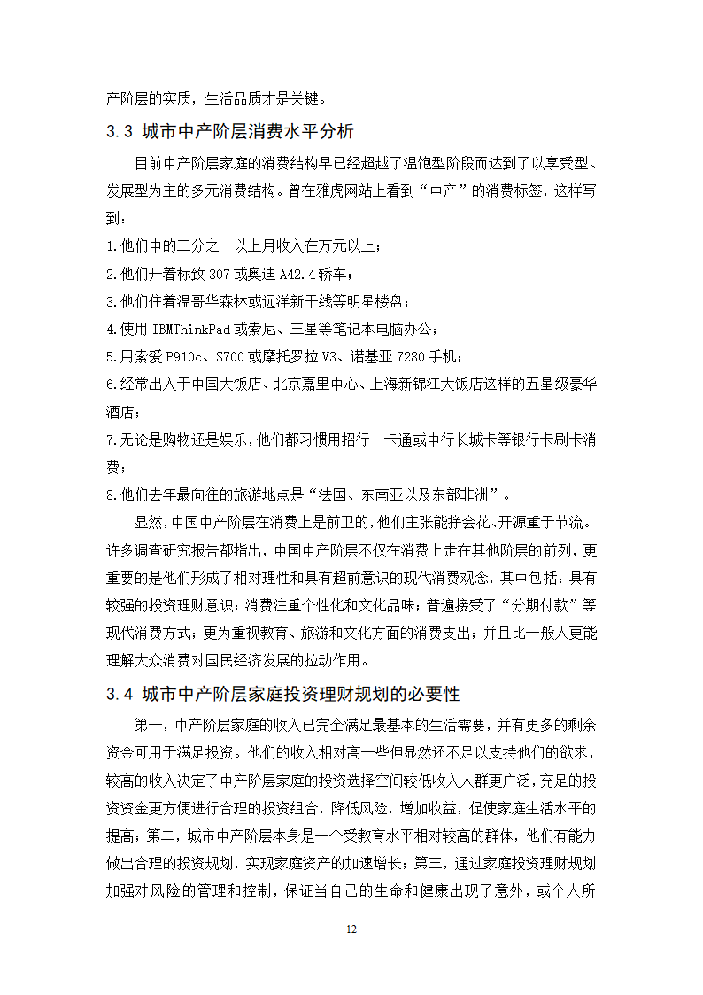 浅谈城市中产阶层家庭投资理财规划策略.doc第12页