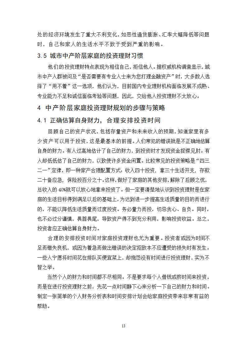 浅谈城市中产阶层家庭投资理财规划策略.doc第13页