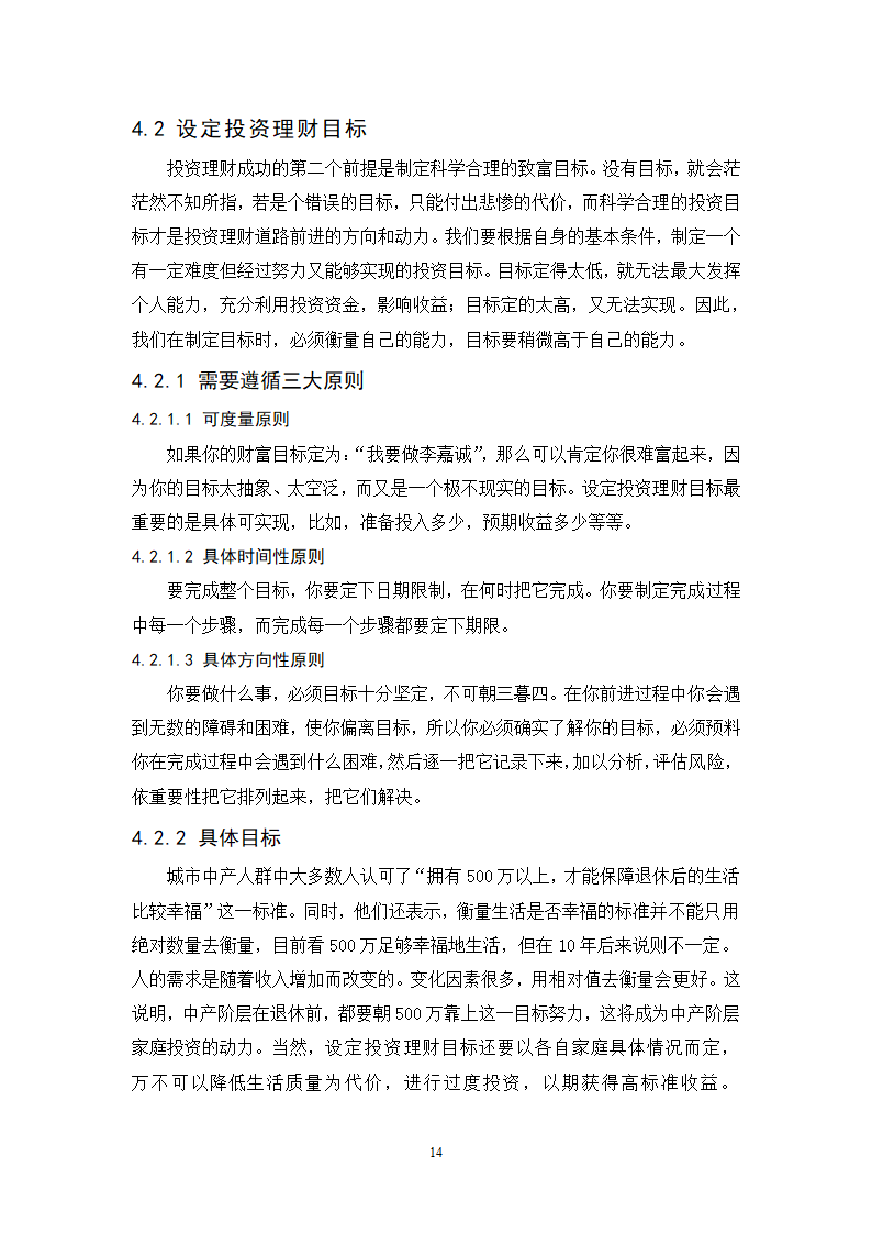 浅谈城市中产阶层家庭投资理财规划策略.doc第14页