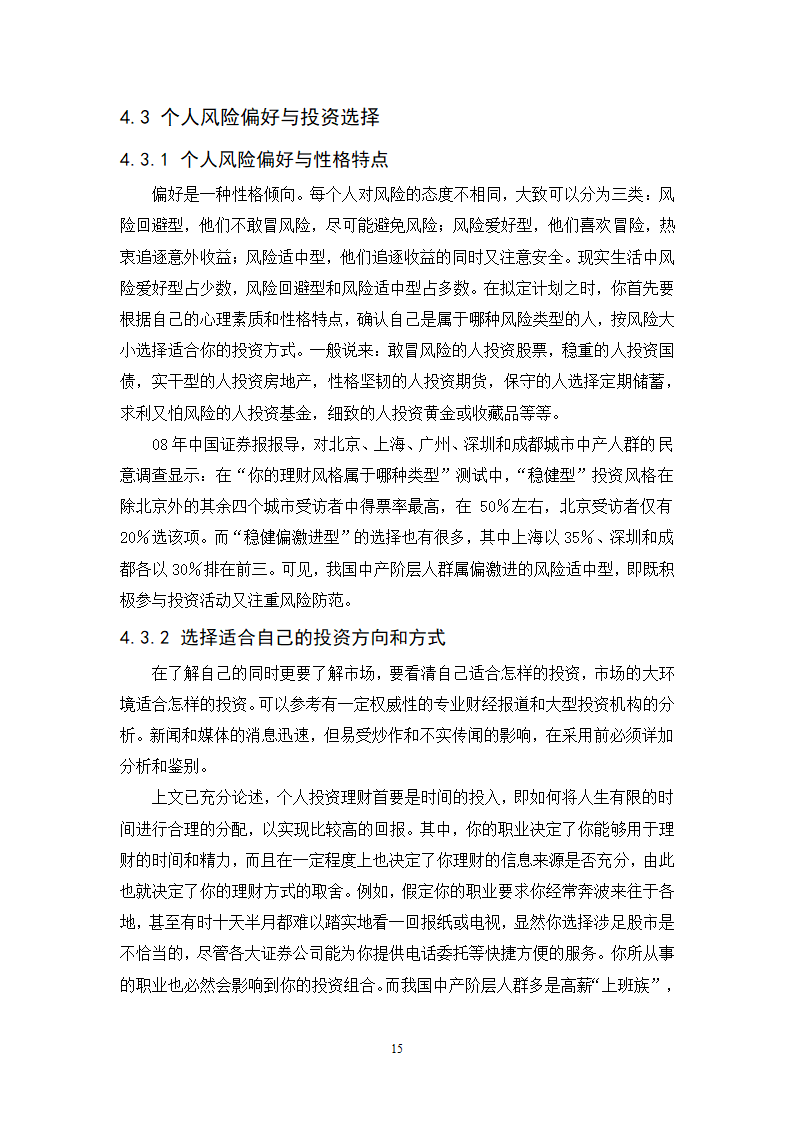 浅谈城市中产阶层家庭投资理财规划策略.doc第15页