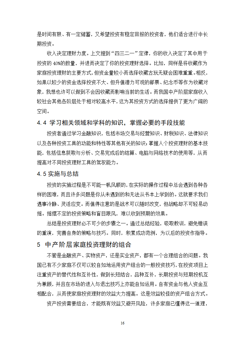 浅谈城市中产阶层家庭投资理财规划策略.doc第16页