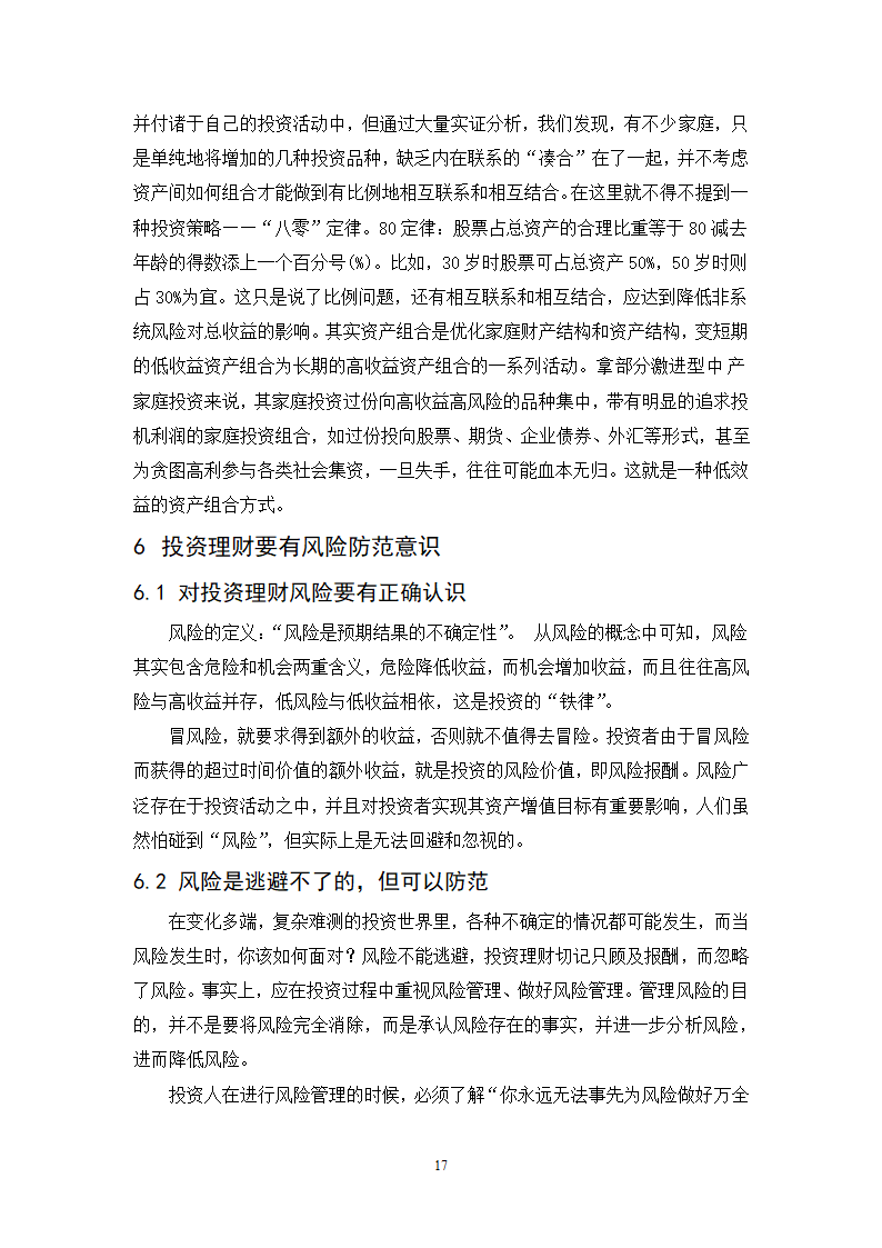 浅谈城市中产阶层家庭投资理财规划策略.doc第17页