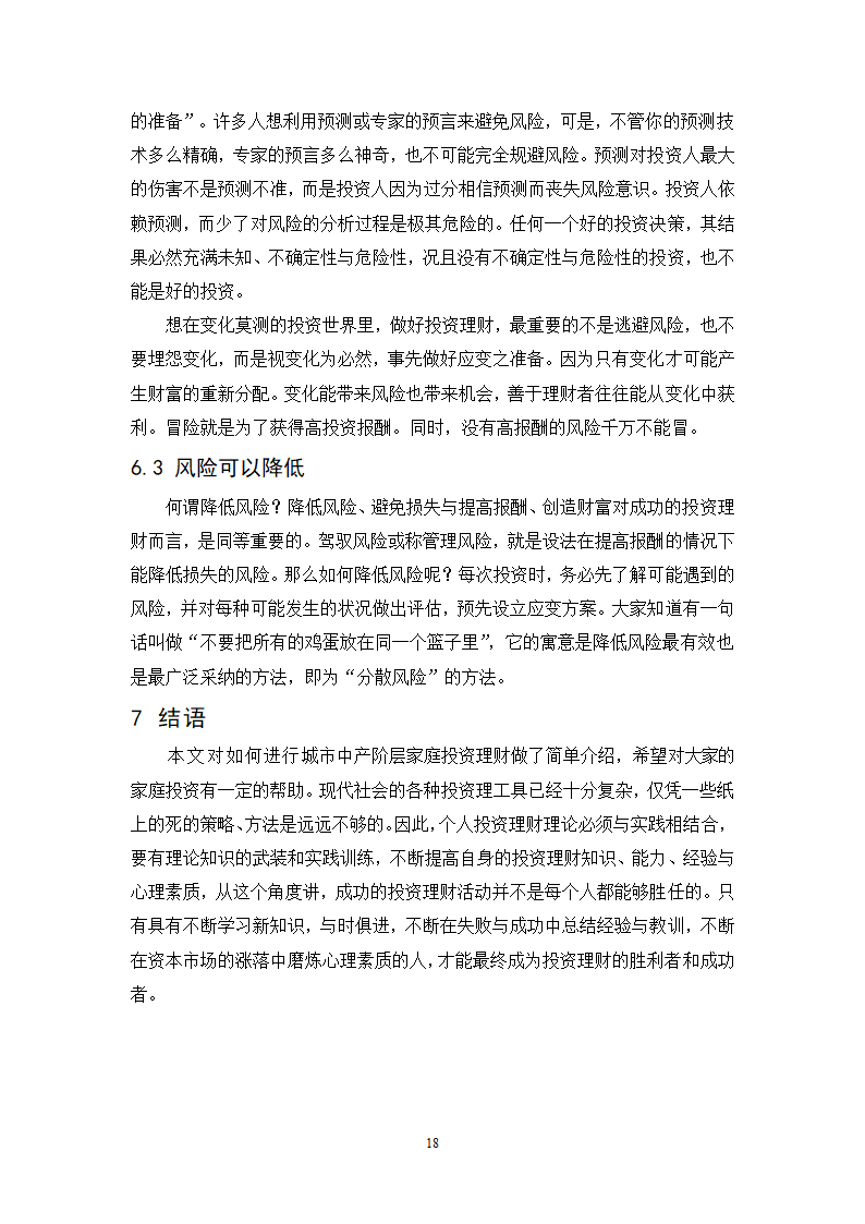 浅谈城市中产阶层家庭投资理财规划策略.doc第18页