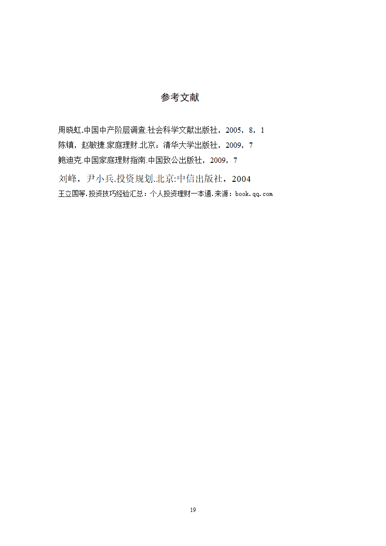 浅谈城市中产阶层家庭投资理财规划策略.doc第19页