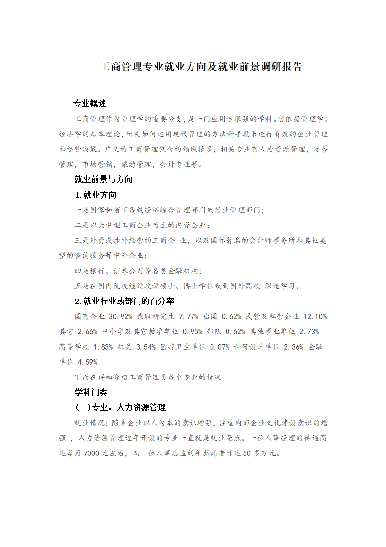 工商管理专业就业方向及就业前景调研报告.docx第1页