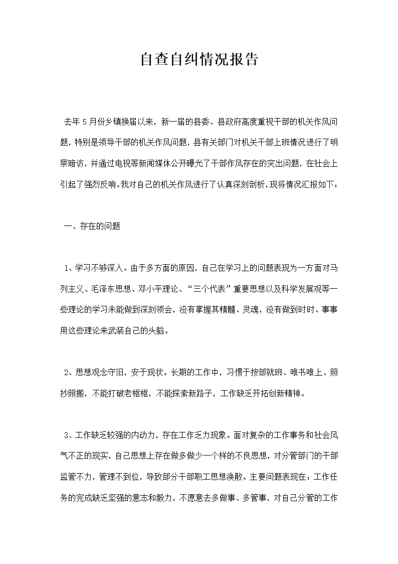 自查自纠情况报告.docx