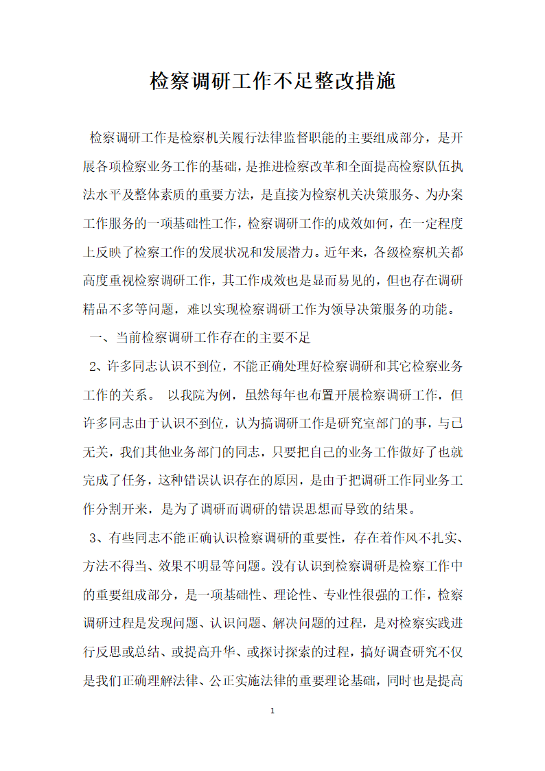 检察调研工作不足整改报告.docx