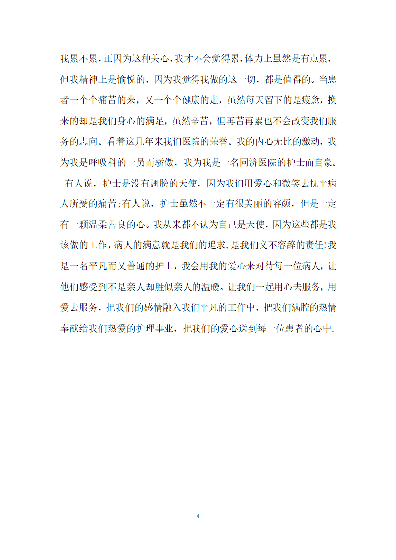 优秀护士先进个人事迹材料.doc第4页