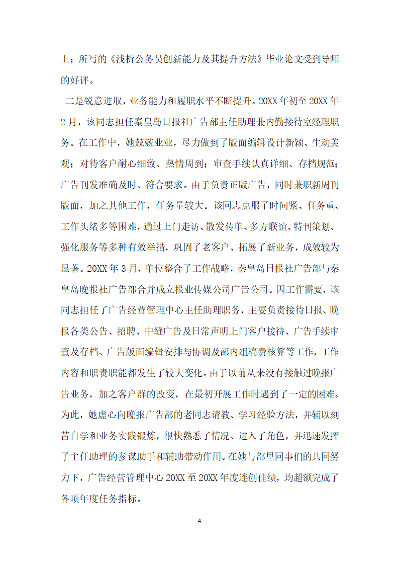 报社先进典型宣传事迹材料.doc第4页