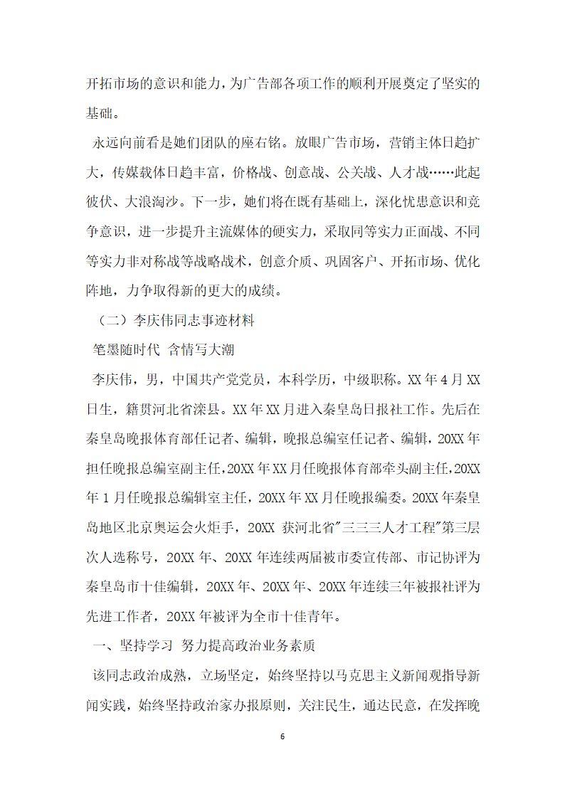 报社先进典型宣传事迹材料.doc第6页