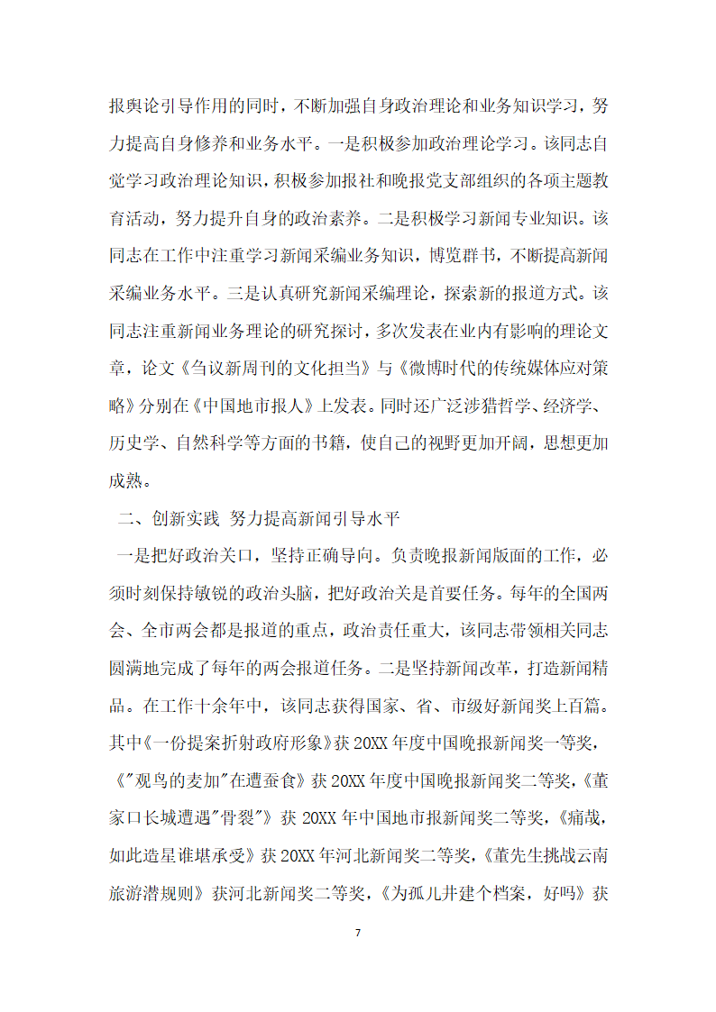 报社先进典型宣传事迹材料.doc第7页