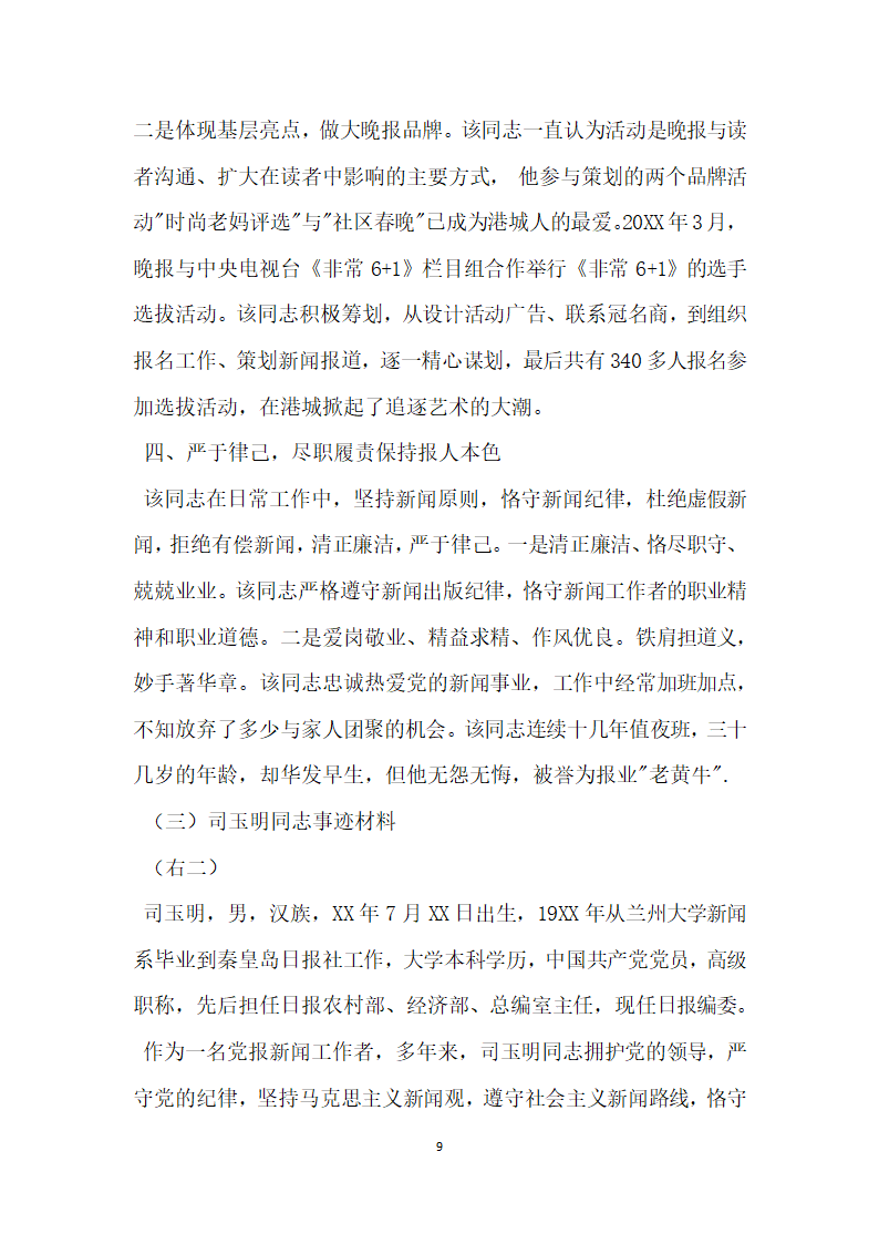 报社先进典型宣传事迹材料.doc第9页