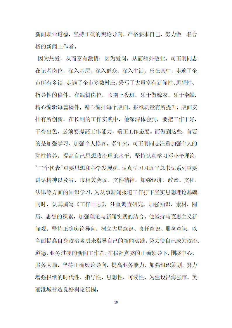 报社先进典型宣传事迹材料.doc第10页