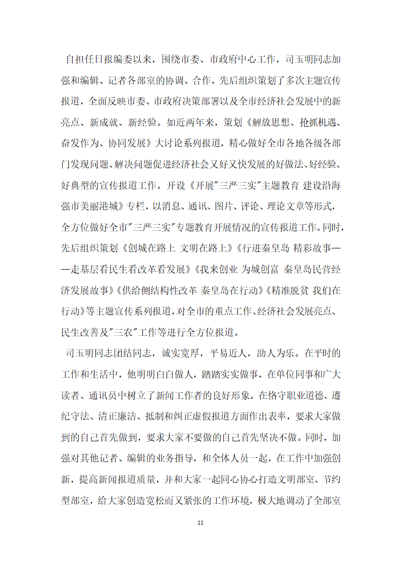 报社先进典型宣传事迹材料.doc第11页