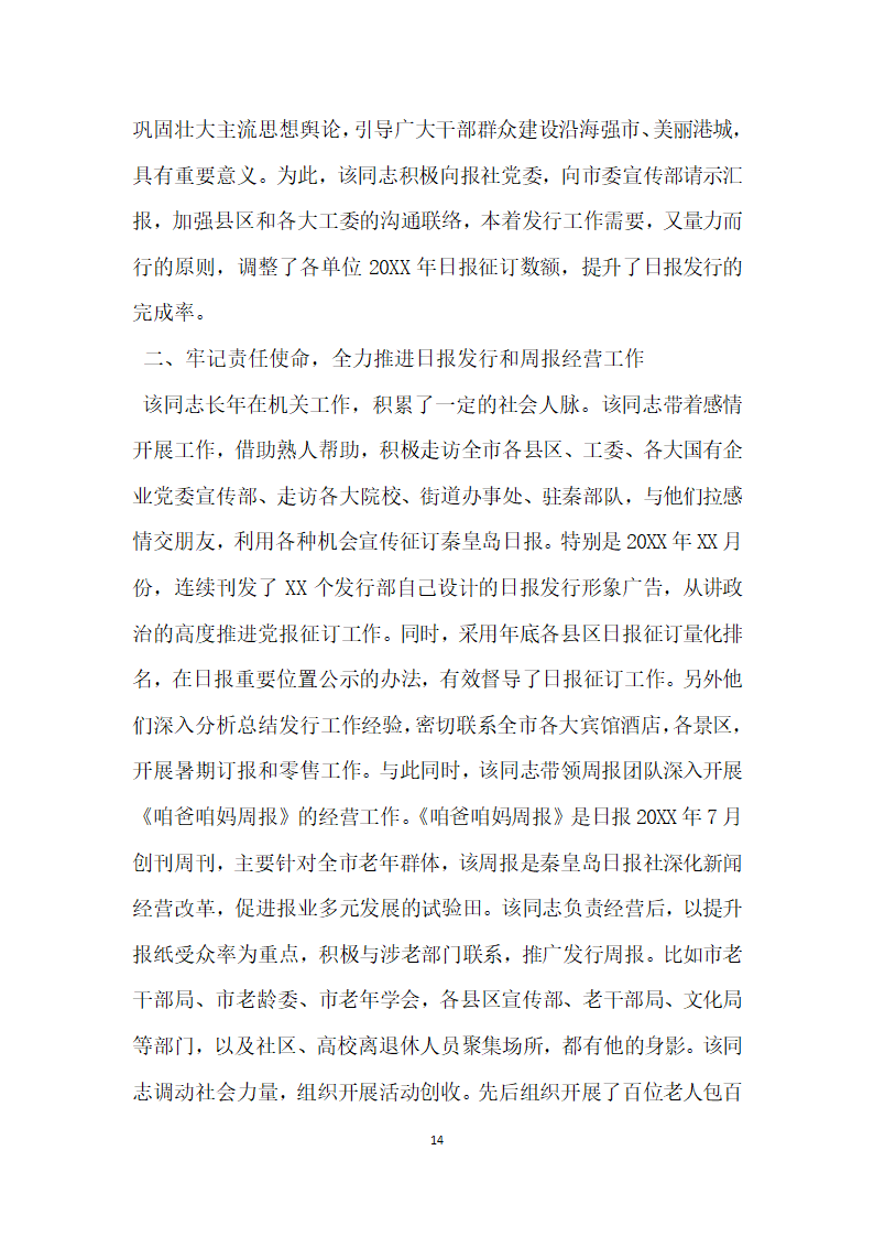 报社先进典型宣传事迹材料.doc第14页