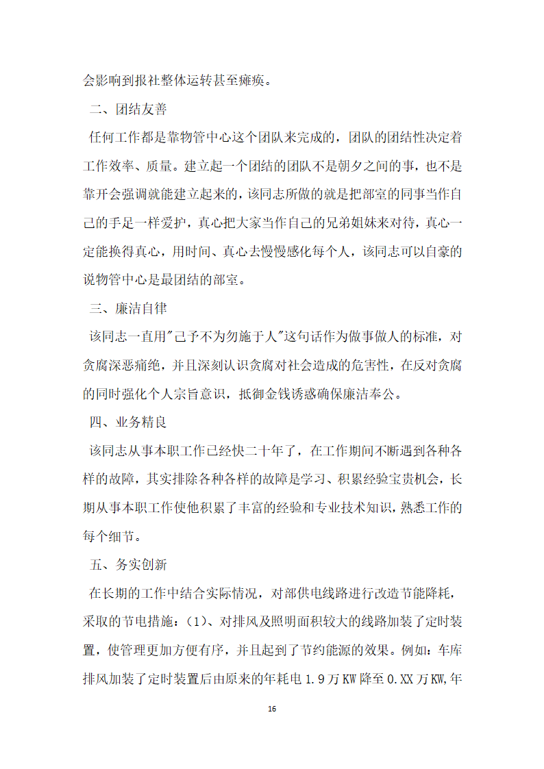 报社先进典型宣传事迹材料.doc第16页