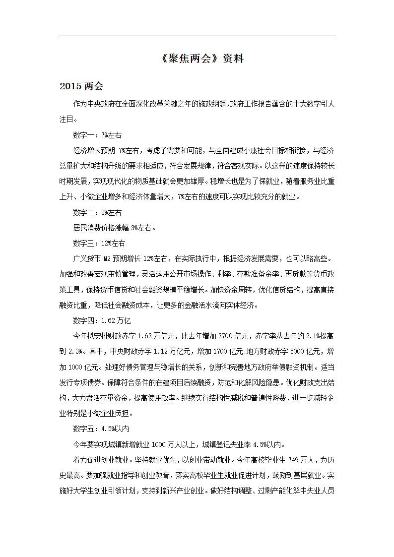 《聚焦两会》文档2015两会.doc