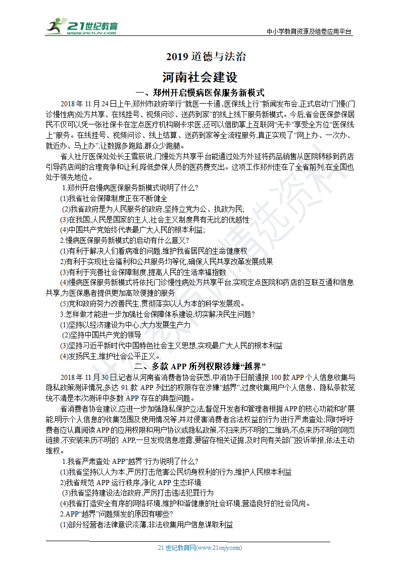 2019年中考道德与法治河南专题之社会建设.doc