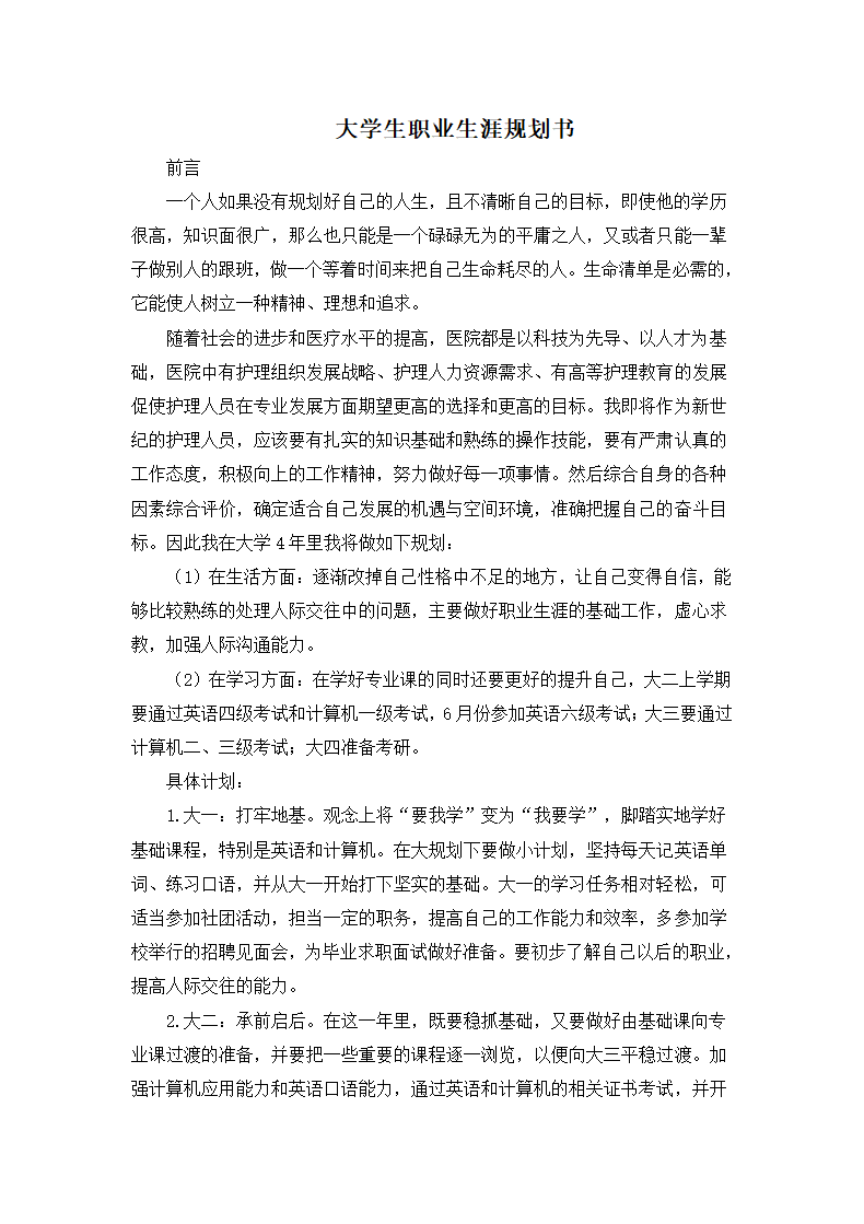 大学生职业生涯规划书.docx