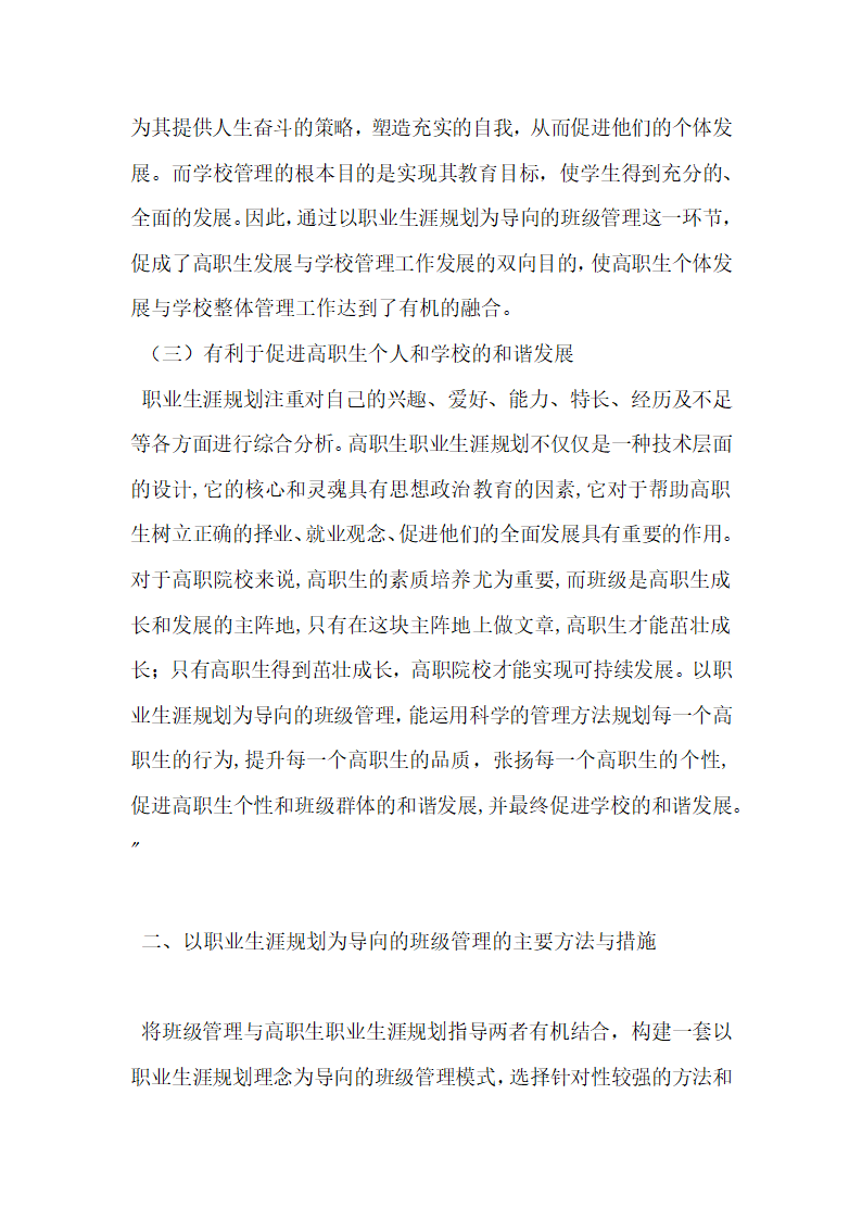 关于以职业生涯规划为导向的高职班级管理.docx第4页