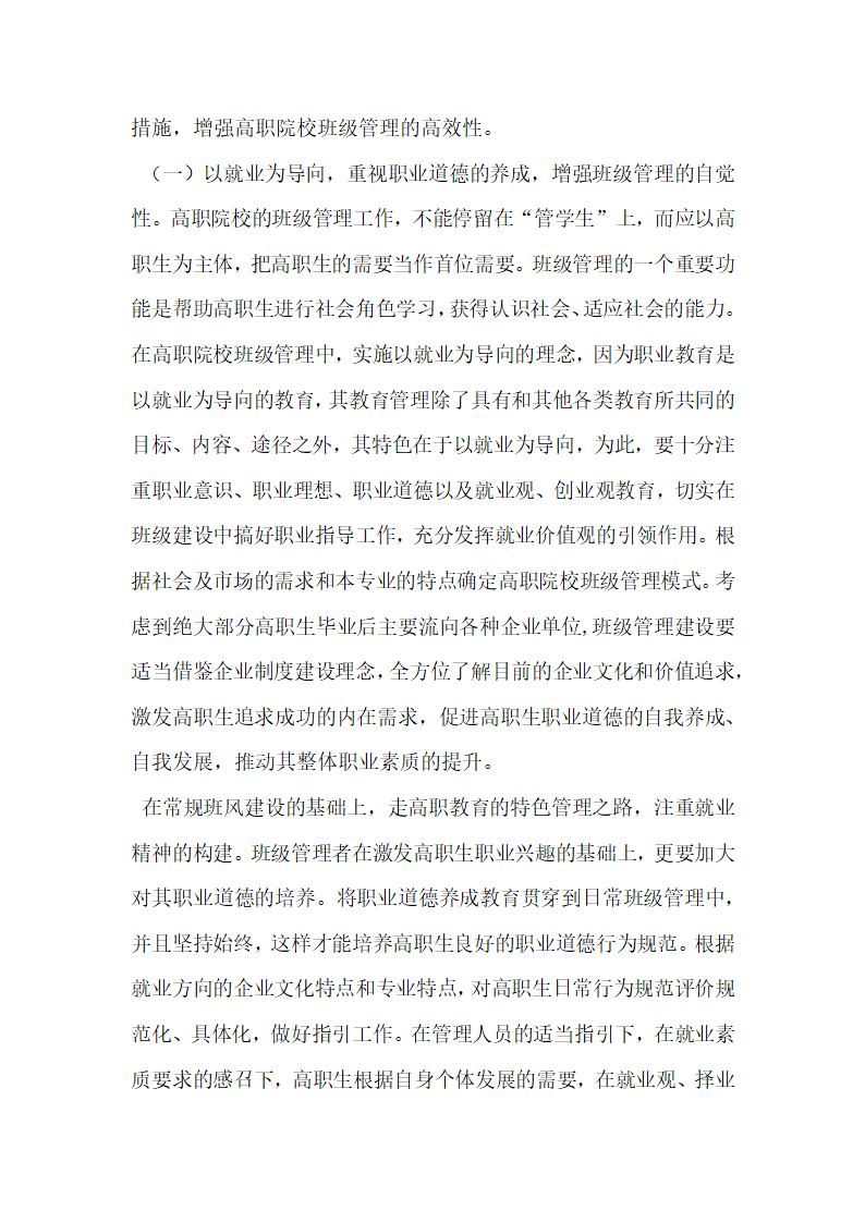 关于以职业生涯规划为导向的高职班级管理.docx第5页