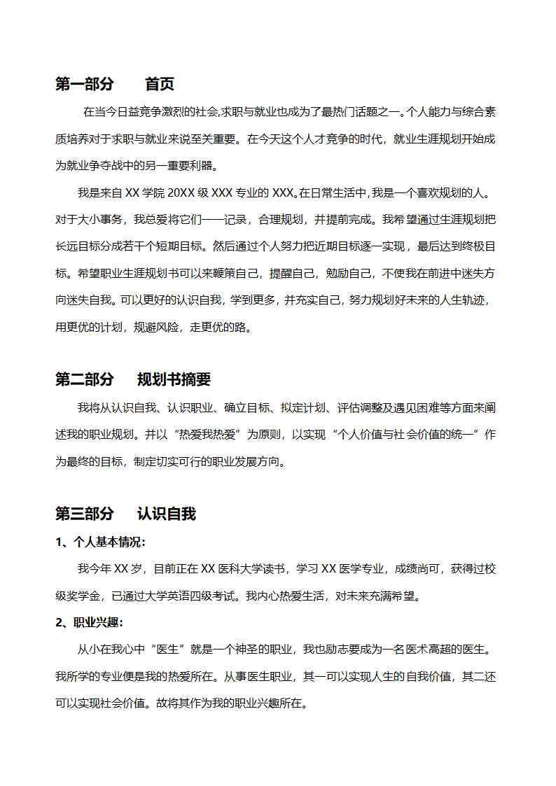 大学生通用职业生涯规划书.docx第3页