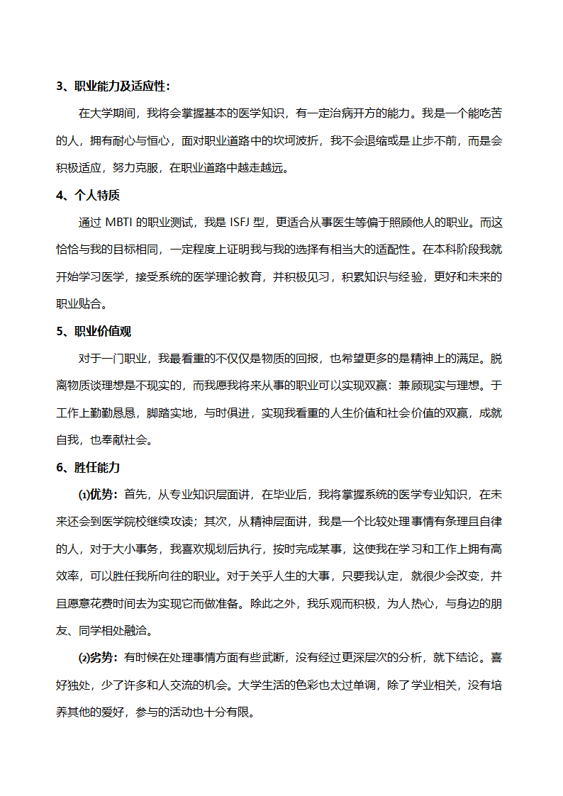 大学生通用职业生涯规划书.docx第4页