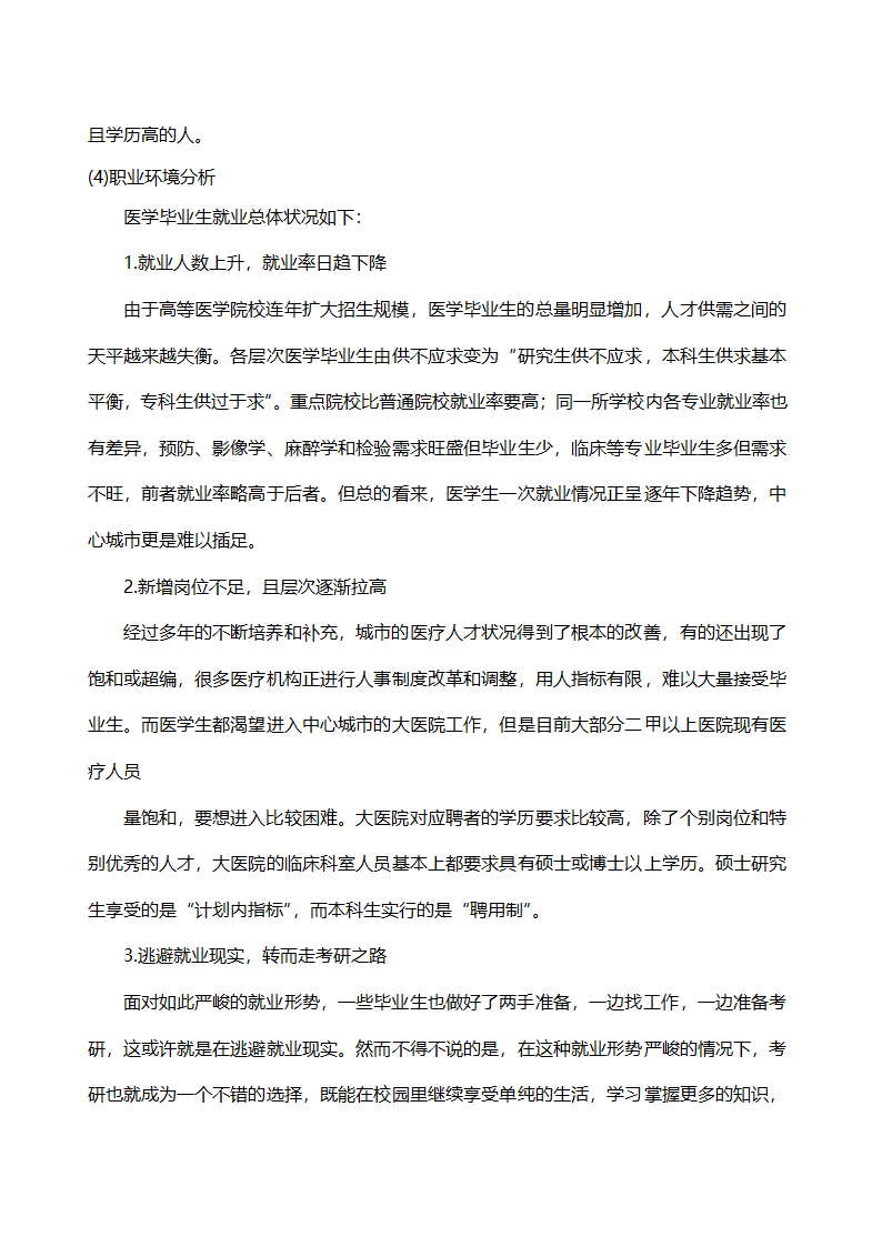 大学生通用职业生涯规划书.docx第6页