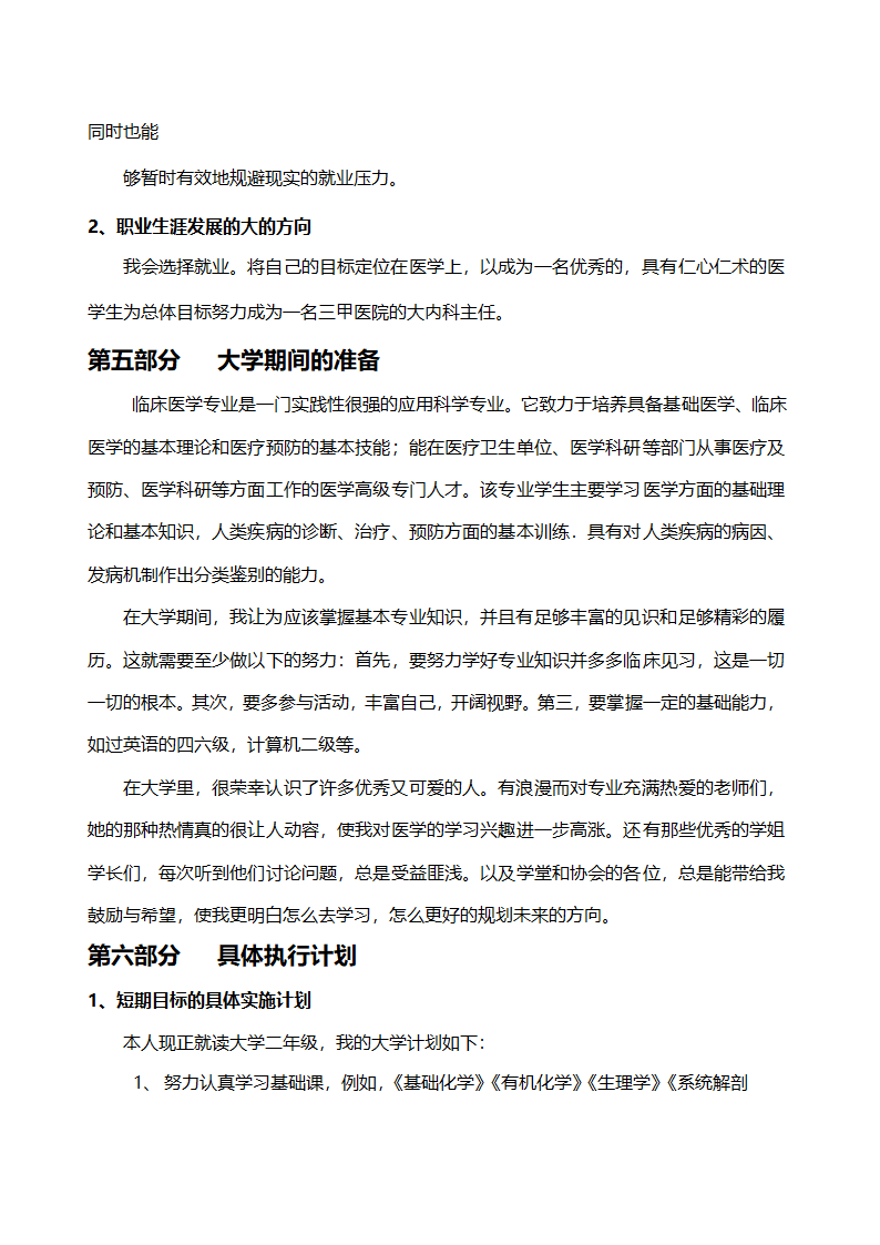 大学生通用职业生涯规划书.docx第7页