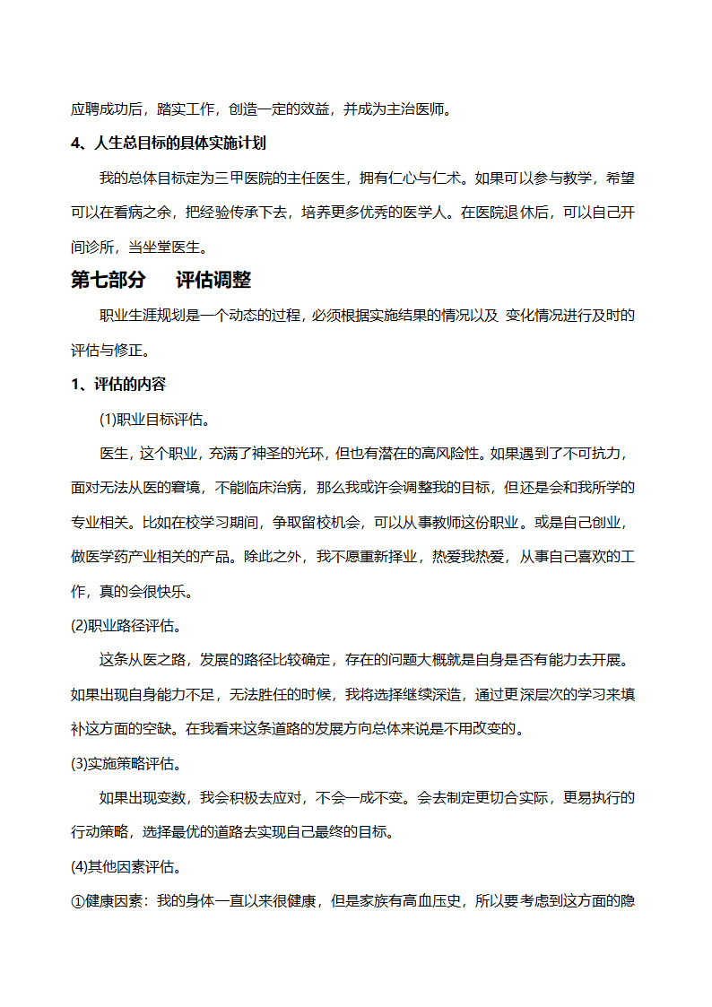 大学生通用职业生涯规划书.docx第9页