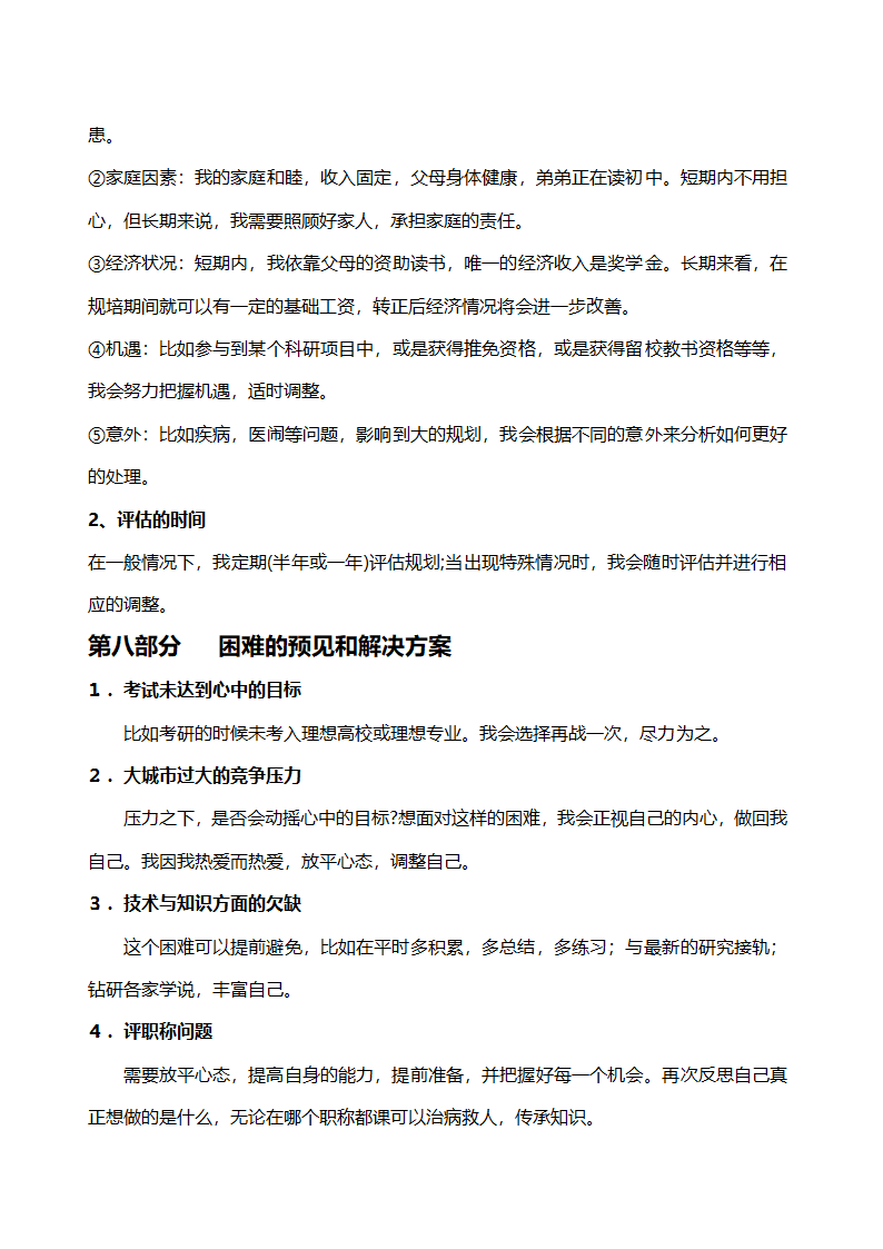 大学生通用职业生涯规划书.docx第10页