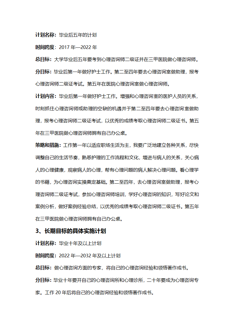 大学生实用职业规划书.docx第14页