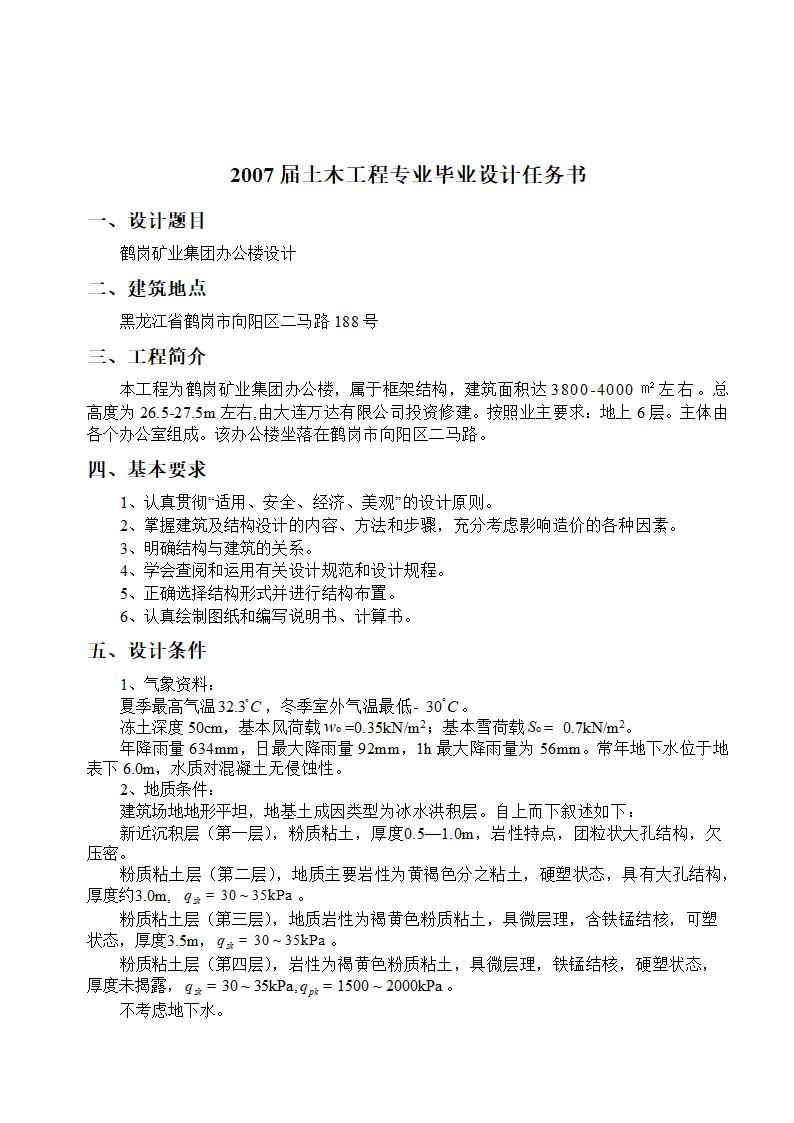 6层办公楼全套设计毕业设计任务书.doc