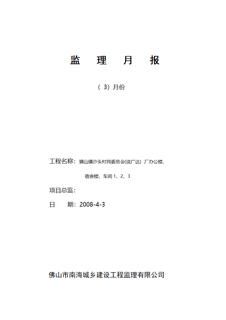 谈广达厂办公楼宿舍楼车间工程监理月报.doc