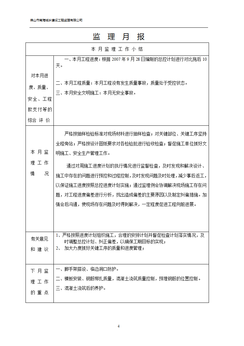 谈广达厂办公楼宿舍楼车间工程监理月报.doc第5页